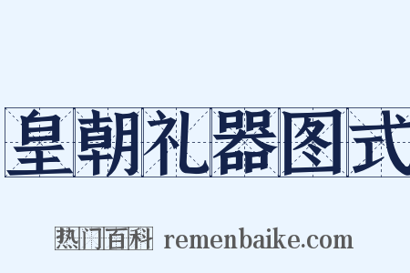 皇朝礼器图式是什么意思的图片